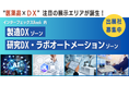 「医薬・化粧品向けDX」に特化した展示エリアが誕生 〜出展募集のご案内〜