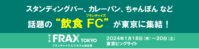 「スタンディングバー」「カレーパン」「ちゃんぽん」など、話題の飲食フランチャイズが東京に集結！