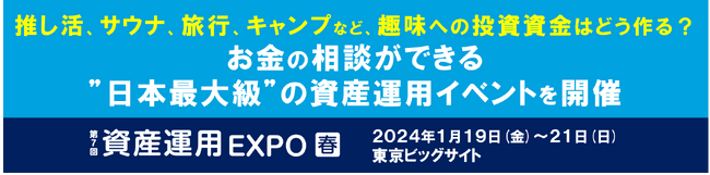 推し活、サウナ、旅行、キャンプなど、趣味への投資資金はどう作る？お金の相談ができる”日本最大級”の資産運用イベントを開催