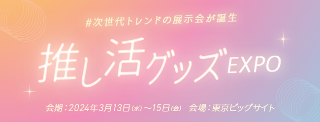 3人に1人は”推し”がいる時代 !?【業界初】推し活グッズの展示会を３月に開催＜推し活グッズEXPO 春＞ | ORICON NEWS