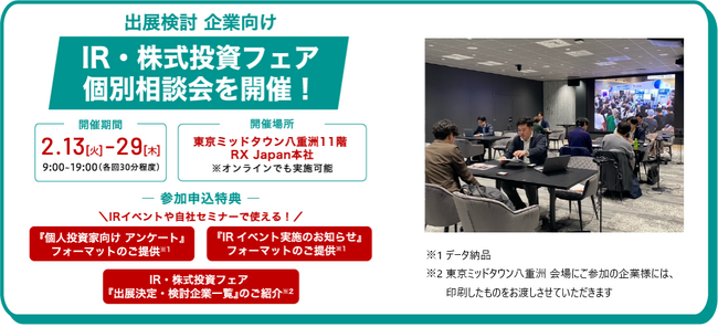 ＩＲ・株式投資フェア 出展検討企業向け 個別相談会のお知らせ