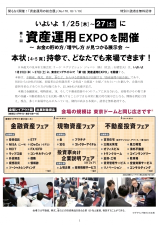 開催迫る！1月25日～27日 「資産運用の総合展」