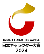 【日本キャラクター大賞】表彰式を7月3日[水]13時より開催！＠東京ビッグサイト