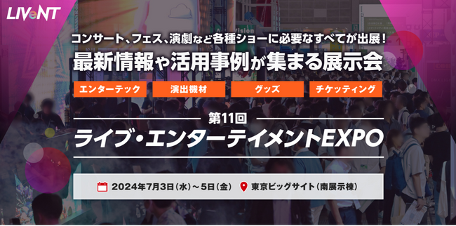 コンサート、フェス、演劇などの各種ショーに必要なすべてが出展「ライブ・エンターテイメントEXPO」7月開催！＠東京ビッグサイト