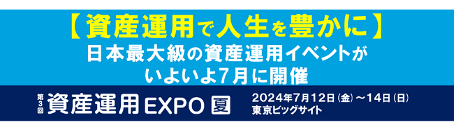 【資産運用で人生を豊かに】日本最大級の資産運用イベントが いよいよ7月に開催