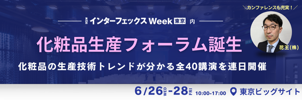 ＜化粧品生産フォーラム＞が新たに誕生！化粧品業界のトレンドがわかる全40講演