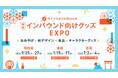 訪日外国人消費額は"過去最高5.3兆円"を突破！【インバウンド需要を狙える展示会が誕生】＜インバウンド向けグッズEXPO＞