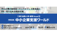 【初開催】特別企画 中小企業支援ワールドを [東京]総務・人事・経理Week 秋 内にて開催！