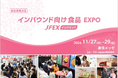 急増する訪日外国人へアプローチ！【インバウンド向け食品EXPO】11月に緊急開催