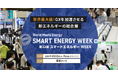 <再エネ技術の最前線> スマートエネルギーWEEK【秋】の開催概要を公開!【本展は10/2(水)より開催します】