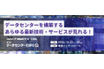 市場規模4兆円超え見込み! 【データセンター】に特化した展示会が誕生