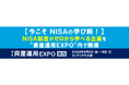 【今こそNISAの学び時!】NISA制度がゼロから学べる企画を “資産運用EXPO” 内で開催