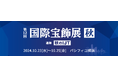 〈 年内最後の大規模宝飾展!前回比40社増 430社が出展 〉第12回 国際宝飾展【秋】 開催!