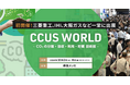 【新企画】10/2(水)より3日間開催!「CCUS WORLD ~CO2の分離・回収・利用・貯蔵 技術展~」