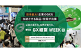 【開催概要】10/2(水)~ 第5回 GX経営 WEEK【秋】幕張メッセにて開催します