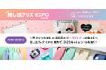 中高年も4人に1人*は推しがいる時代到来!? 【大阪で初開催】推し活グッズの展示会<推し活グッズEXPO 関西>