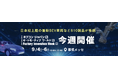 【日本初上陸】中国最新BEVを展示!車・半導体・製造の先端技術展が開幕