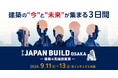 建築の今と未来が集まる3日間!建材、スマートビル、建設DXなど建築の先端技術が出展【JAPAN BUILD OSAKA-建築の先端技術展-】