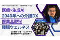 【10/9(水)~開催】注目の睡眠学者、柳沢正史氏が初登壇!医療・介護・ヘルスケア関連の最新情報が学べる無料セミナー@幕張メッセ