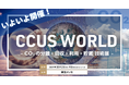 【いよいよ来週開催|出展社一覧を公開】10/2(水)より3日間<CCUS WORLD ~CO2の分離・回収・利用・貯蔵 技術展~>