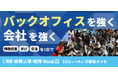 【バックオフィスを強く、会社を強く】日本最大級のバックオフィス・経営者向け展示会を開催