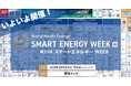 【会場案内図を公開】いよいよ10/2(水)より3日間開催!<第22回 SMART ENERGY WEEK ~スマートエネルギーWEEK【秋】>