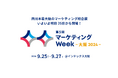 西日本最大級のマーケティング総合展 いよいよ明日25日から開催!