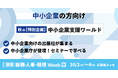 【新企画】中小企業の方必見!10/2(水)より開催 <中小企業支援ワールド>