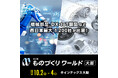 【取材のご案内】来週2日(水)インテックス大阪にて開幕! 第27回 ものづくりワールド[大阪]