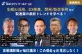 【今週開催】 トヨタ/ホンダ/日産/マツダ/ヤンマー/BYD/日本マイクロソフト 等が登壇!製造業の最新トレンドを学べる無料セミナーを開催 @インテックス大阪