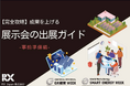 【限定公開】展示会で成果を上げる「出展ノウハウ集」を公開しました