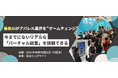【最新AIがアパレル業界を”ゲームチェンジ”】今までにないリアルな「バーチャル試着」を体験できる