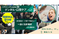 熱望を受け新設!歯科医向け「デンタル・口腔ケアフェア」を第5回クリニックEXPO内にて開催します!