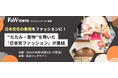 【世界が注目する日本文化の象徴をファッションに】“たたみ・着物”を用いた『日本発ファッション』が集結