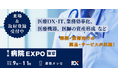 【会場案内図を公開】明日より幕張メッセにて3日間開催!第7回 病院EXPO【東京】