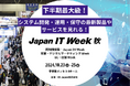 【データセンターの専門展を新規開催!】最新のITトレンドを網羅できる展示会、いよいよ来週開催