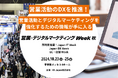 市場規模3,442億円超え見込み! 営業・デジタルマーケティングに特化した展示会がいよいよ来週開催