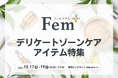 【Fem+】今話題のデリケートゾーンケアアイテム実際に見て、手に取れる展示会を開催