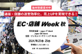 いよいよ今週【リテールメディア ワールド】誕生! 通販・店舗の専門展が開催