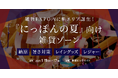 令和の夏は、昭和より50日も長い!?【新エリア誕生】日本の暑い夏を快適に・愉しく過ごすためのアイテムを大募集