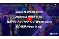 【速報】初日の様子をご紹介!下半期最大級のIT・DXの総合展、幕張メッセで開催中