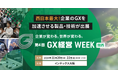 【開催概要】GXの最新動向が掴める！ＧＸ経営WEEK【関西】（11/20[水]～ インテックス大阪）