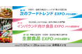 3つの展示会を初開催!食の可能性を広げる展示会 JFEX(ジェイフェックス)