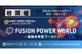 【開催概要】11/20(水)より3日間開催!「FUSION POWER WORLD -核融合発電ワールド」