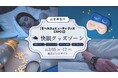 急拡大の「睡眠市場」を狙える新エリアが誕生!毎日の睡眠をサポートする『快眠グッズ』を大募集