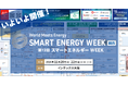 【会場案内図を公開】いよいよ11/20(水)より3日間開催!<第12回 SMART ENERGY WEEK ~スマートエネルギー WEEK~【関西】>