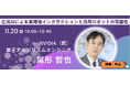 企業トップが生成AI活用を語る無料カンファレスを開催<11/20~22@幕張メッセ>