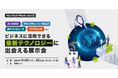 ⽣成AI・Web3などをビジネスに活用できる展⽰会、11月20日(⽔)より3⽇間@幕張メッセにて開催!