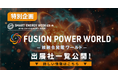 【出展社一覧を公開】いよいよ11/20(水)より3日間開催!「FUSION POWER WORLD -核融合発電ワールド-」