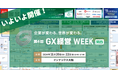 【会場案内図・カンファレンス情報を公開】明日から3日間開催！第4回 GX経営WEEK[関西]＠インテックス大阪